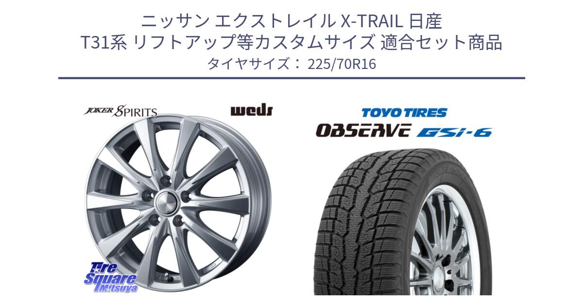 ニッサン エクストレイル X-TRAIL 日産 T31系 リフトアップ等カスタムサイズ 用セット商品です。ジョーカースピリッツ ホイール と OBSERVE GSi-6 Gsi6 2024年製 スタッドレス 225/70R16 の組合せ商品です。