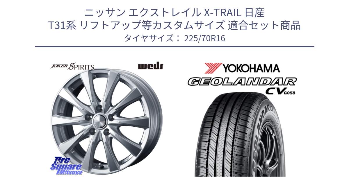 ニッサン エクストレイル X-TRAIL 日産 T31系 リフトアップ等カスタムサイズ 用セット商品です。ジョーカースピリッツ ホイール と R5710 ヨコハマ GEOLANDAR CV G058 225/70R16 の組合せ商品です。