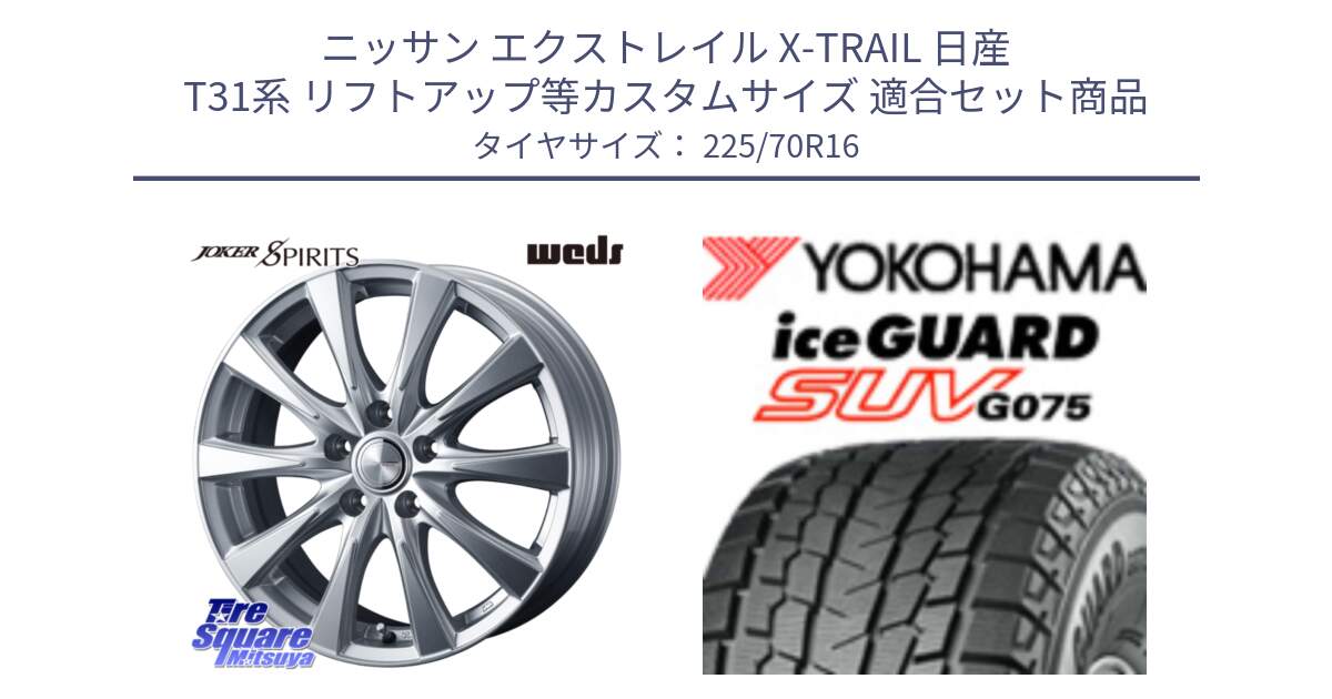 ニッサン エクストレイル X-TRAIL 日産 T31系 リフトアップ等カスタムサイズ 用セット商品です。ジョーカースピリッツ ホイール と R1588 iceGUARD SUV G075 アイスガード ヨコハマ スタッドレス 225/70R16 の組合せ商品です。