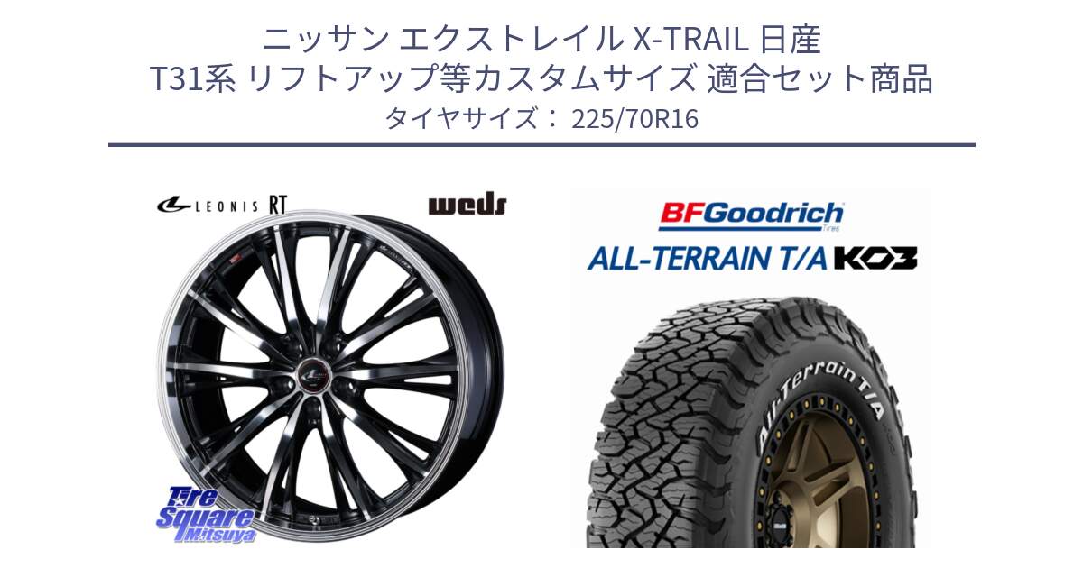 ニッサン エクストレイル X-TRAIL 日産 T31系 リフトアップ等カスタムサイズ 用セット商品です。41168 LEONIS RT ウェッズ レオニス PBMC ホイール 16インチ と オールテレーン TA KO3 T/A ホワイトレター 在庫● サマータイヤ 225/70R16 の組合せ商品です。