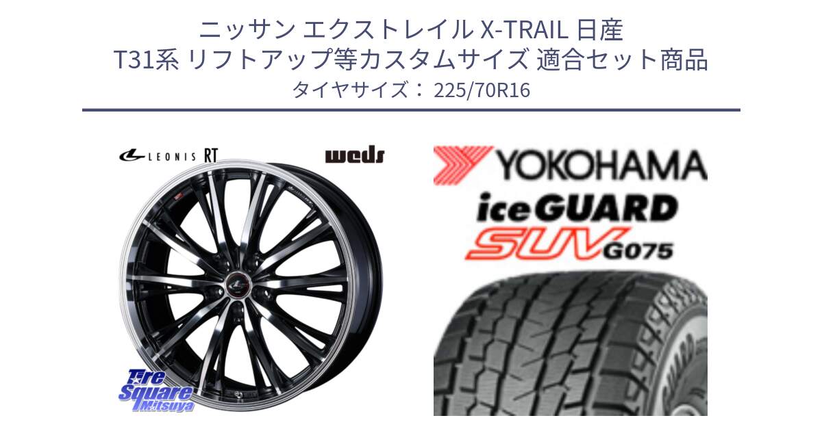 ニッサン エクストレイル X-TRAIL 日産 T31系 リフトアップ等カスタムサイズ 用セット商品です。41168 LEONIS RT ウェッズ レオニス PBMC ホイール 16インチ と R1588 iceGUARD SUV G075 アイスガード ヨコハマ スタッドレス 225/70R16 の組合せ商品です。