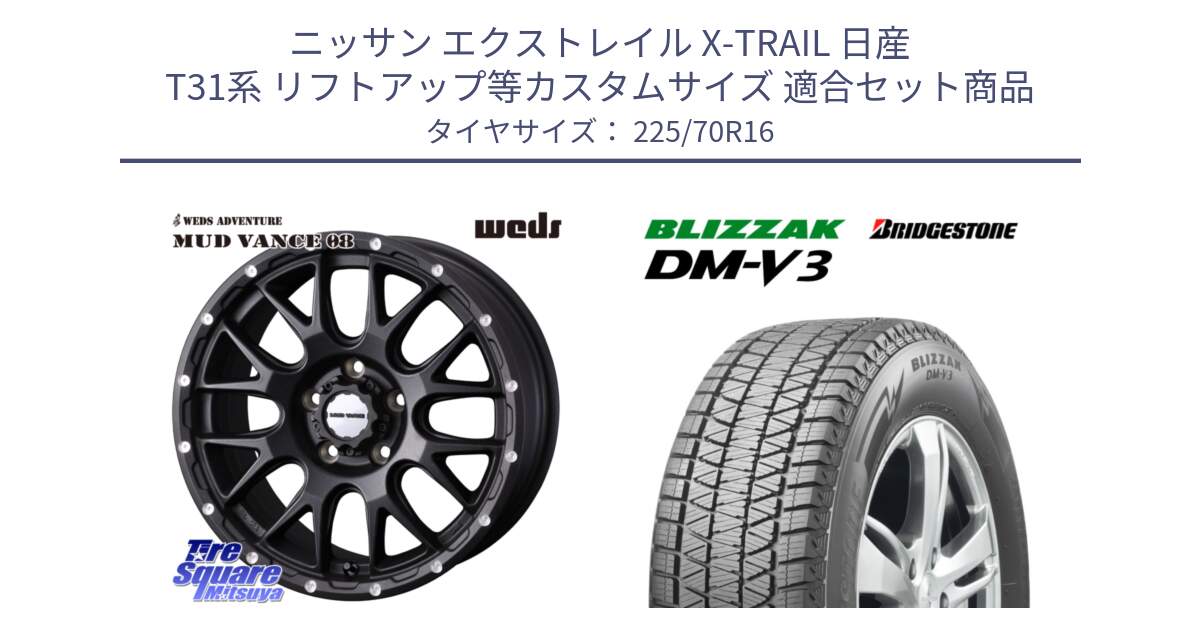 ニッサン エクストレイル X-TRAIL 日産 T31系 リフトアップ等カスタムサイズ 用セット商品です。41129 マッドヴァンス MUD VANCE 08 BK ホイール 16インチ と ブリザック DM-V3 DMV3 ■ 2024年製 在庫● スタッドレス 225/70R16 の組合せ商品です。