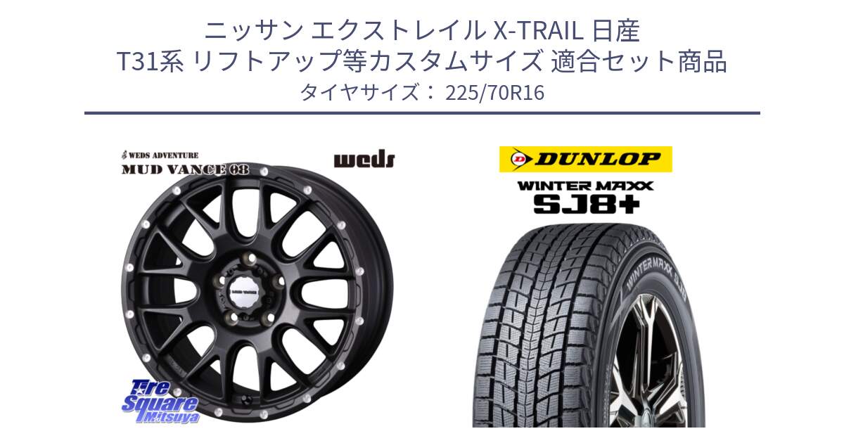 ニッサン エクストレイル X-TRAIL 日産 T31系 リフトアップ等カスタムサイズ 用セット商品です。41129 マッドヴァンス MUD VANCE 08 BK ホイール 16インチ と WINTERMAXX SJ8+ ウィンターマックス SJ8プラス 225/70R16 の組合せ商品です。