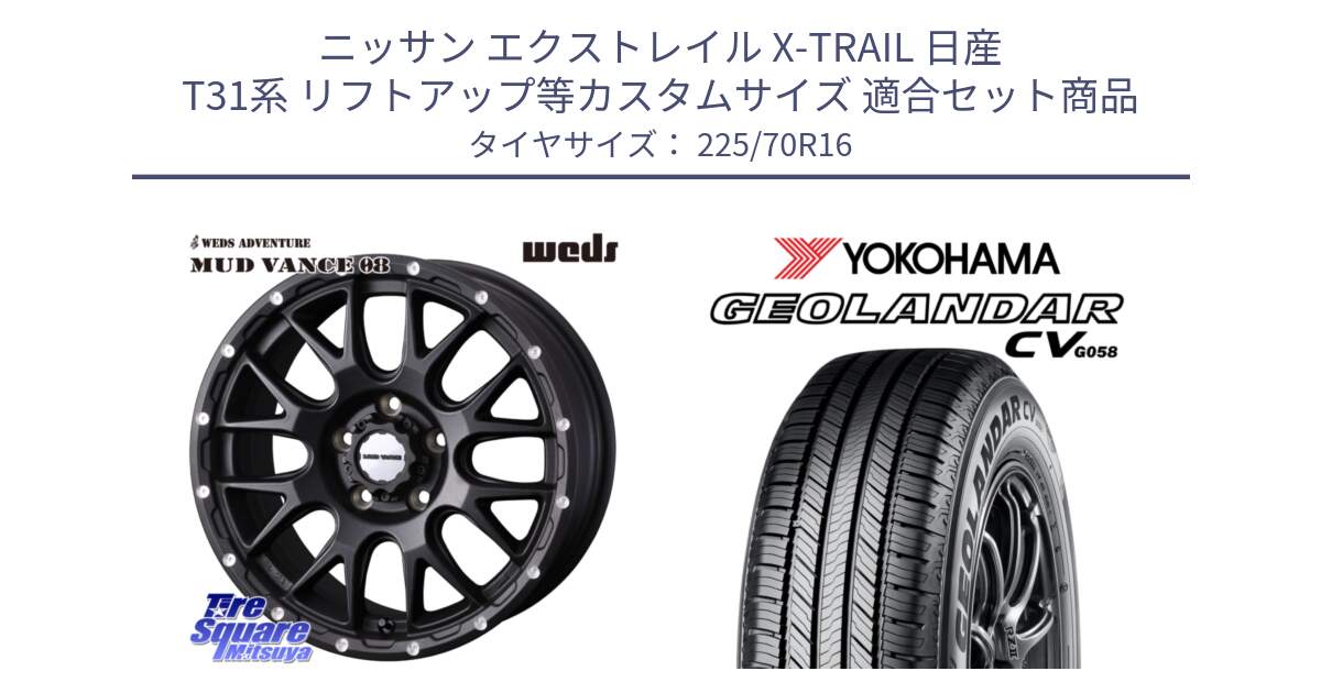 ニッサン エクストレイル X-TRAIL 日産 T31系 リフトアップ等カスタムサイズ 用セット商品です。41129 マッドヴァンス MUD VANCE 08 BK ホイール 16インチ と R5710 ヨコハマ GEOLANDAR CV G058 225/70R16 の組合せ商品です。