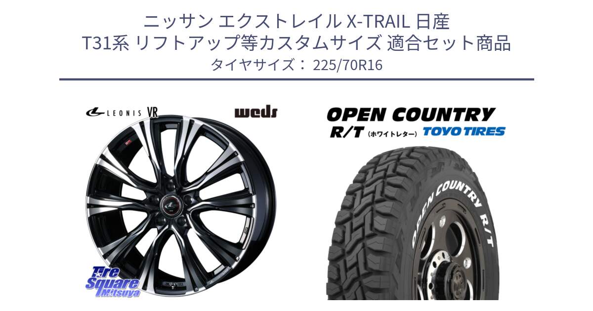 ニッサン エクストレイル X-TRAIL 日産 T31系 リフトアップ等カスタムサイズ 用セット商品です。41231 LEONIS VR PBMC ウェッズ レオニス ホイール 16インチ と オープンカントリー RT ホワイトレター 在庫● R/T サマータイヤ 225/70R16 の組合せ商品です。