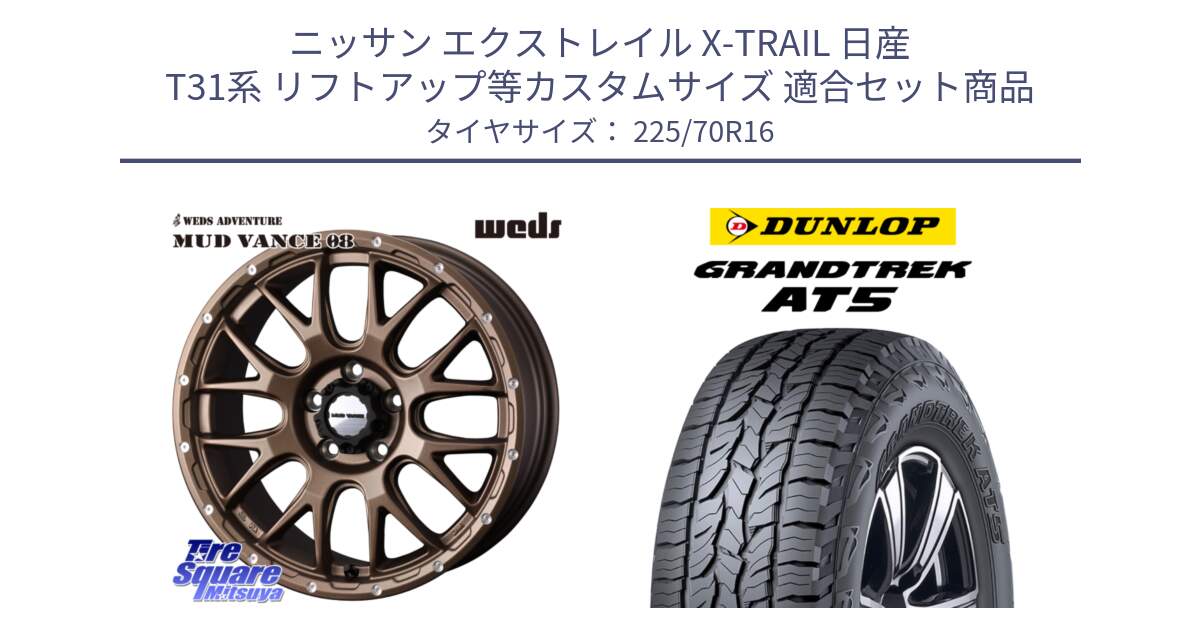 ニッサン エクストレイル X-TRAIL 日産 T31系 リフトアップ等カスタムサイズ 用セット商品です。41143 マッドヴァンス MUD VANCE 08 ホイール 16インチ と ダンロップ グラントレック AT5 アウトラインホワイトレター サマータイヤ 225/70R16 の組合せ商品です。