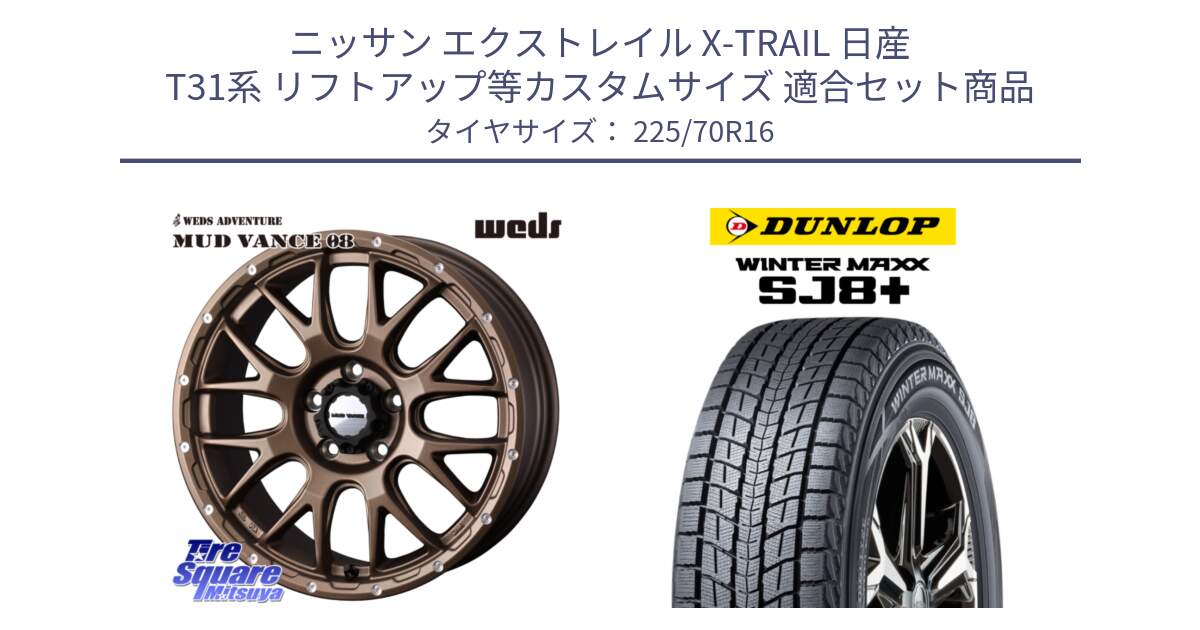 ニッサン エクストレイル X-TRAIL 日産 T31系 リフトアップ等カスタムサイズ 用セット商品です。41143 マッドヴァンス MUD VANCE 08 ホイール 16インチ と WINTERMAXX SJ8+ ウィンターマックス SJ8プラス 225/70R16 の組合せ商品です。