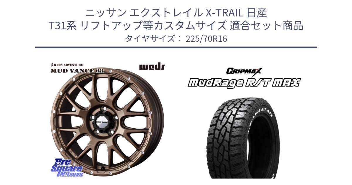 ニッサン エクストレイル X-TRAIL 日産 T31系 リフトアップ等カスタムサイズ 用セット商品です。41143 マッドヴァンス MUD VANCE 08 ホイール 16インチ と MUD Rage RT R/T MAX ホワイトレター 225/70R16 の組合せ商品です。