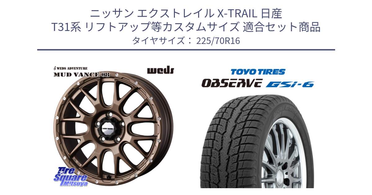 ニッサン エクストレイル X-TRAIL 日産 T31系 リフトアップ等カスタムサイズ 用セット商品です。41143 マッドヴァンス MUD VANCE 08 ホイール 16インチ と OBSERVE GSi-6 Gsi6 2024年製 スタッドレス 225/70R16 の組合せ商品です。