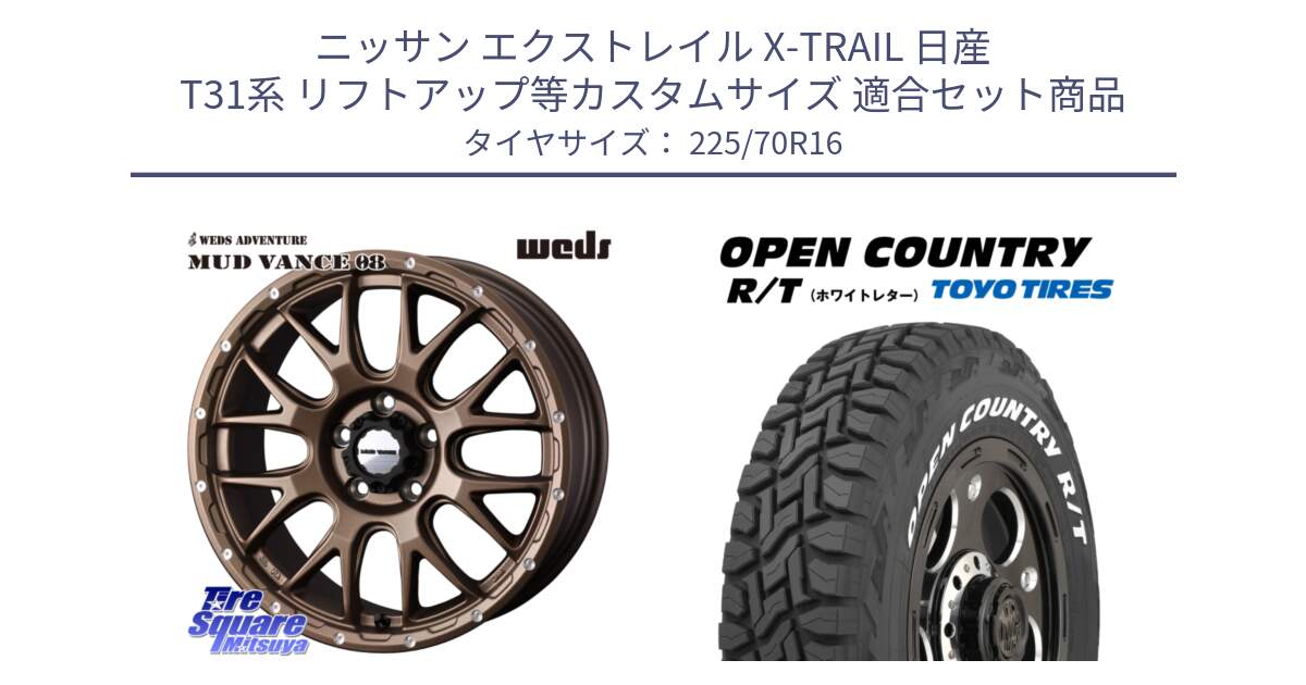 ニッサン エクストレイル X-TRAIL 日産 T31系 リフトアップ等カスタムサイズ 用セット商品です。41143 マッドヴァンス MUD VANCE 08 ホイール 16インチ と オープンカントリー RT ホワイトレター 在庫● R/T サマータイヤ 225/70R16 の組合せ商品です。