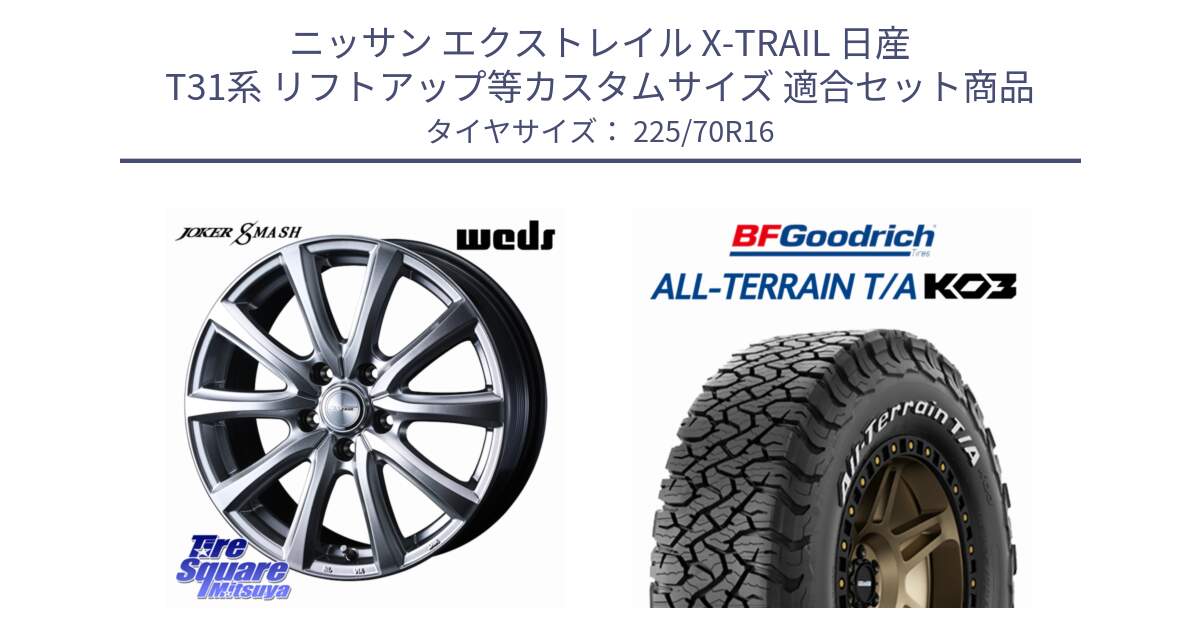 ニッサン エクストレイル X-TRAIL 日産 T31系 リフトアップ等カスタムサイズ 用セット商品です。JOKER SMASH ホイール 16インチ と オールテレーン TA KO3 T/A ホワイトレター 在庫● サマータイヤ 225/70R16 の組合せ商品です。