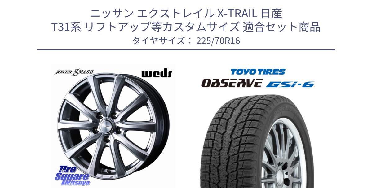 ニッサン エクストレイル X-TRAIL 日産 T31系 リフトアップ等カスタムサイズ 用セット商品です。JOKER SMASH ホイール 16インチ と OBSERVE GSi-6 Gsi6 2024年製 スタッドレス 225/70R16 の組合せ商品です。