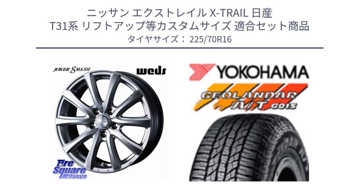 ニッサン エクストレイル X-TRAIL 日産 T31系 リフトアップ等カスタムサイズ 用セット商品です。JOKER SMASH ホイール 16インチ と R1158 ヨコハマ GEOLANDAR AT G015 A/T ブラックレター 225/70R16 の組合せ商品です。