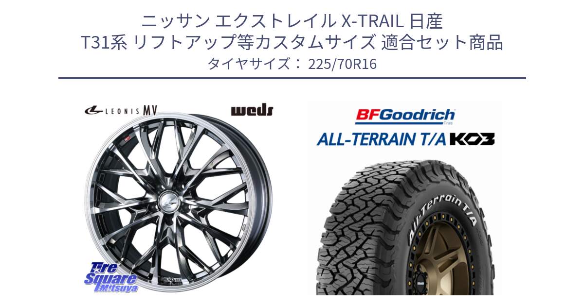 ニッサン エクストレイル X-TRAIL 日産 T31系 リフトアップ等カスタムサイズ 用セット商品です。LEONIS MV レオニス MV BMCMC ホイール 16インチ と オールテレーン TA KO3 T/A ホワイトレター 在庫● サマータイヤ 225/70R16 の組合せ商品です。