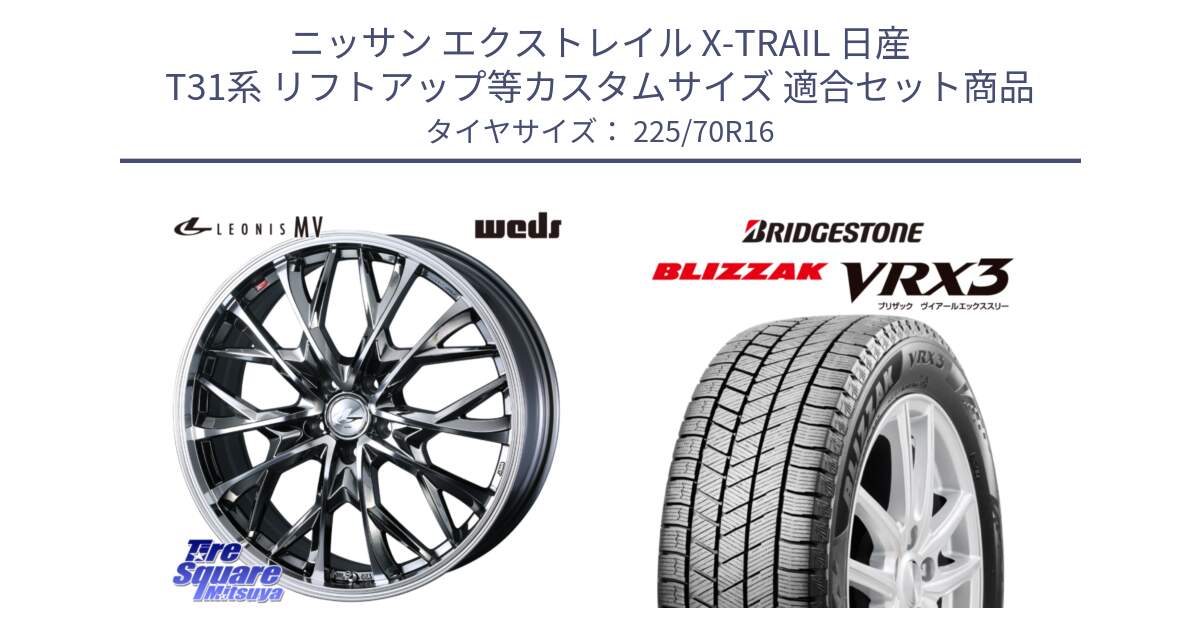 ニッサン エクストレイル X-TRAIL 日産 T31系 リフトアップ等カスタムサイズ 用セット商品です。LEONIS MV レオニス MV BMCMC ホイール 16インチ と ブリザック BLIZZAK VRX3 スタッドレス 225/70R16 の組合せ商品です。