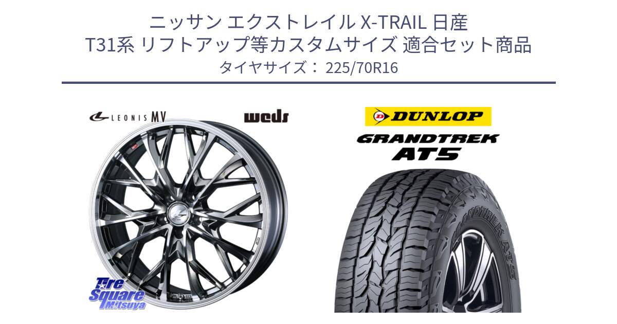 ニッサン エクストレイル X-TRAIL 日産 T31系 リフトアップ等カスタムサイズ 用セット商品です。LEONIS MV レオニス MV BMCMC ホイール 16インチ と ダンロップ グラントレック AT5 アウトラインホワイトレター サマータイヤ 225/70R16 の組合せ商品です。