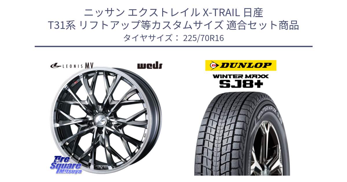 ニッサン エクストレイル X-TRAIL 日産 T31系 リフトアップ等カスタムサイズ 用セット商品です。LEONIS MV レオニス MV BMCMC ホイール 16インチ と WINTERMAXX SJ8+ ウィンターマックス SJ8プラス 225/70R16 の組合せ商品です。