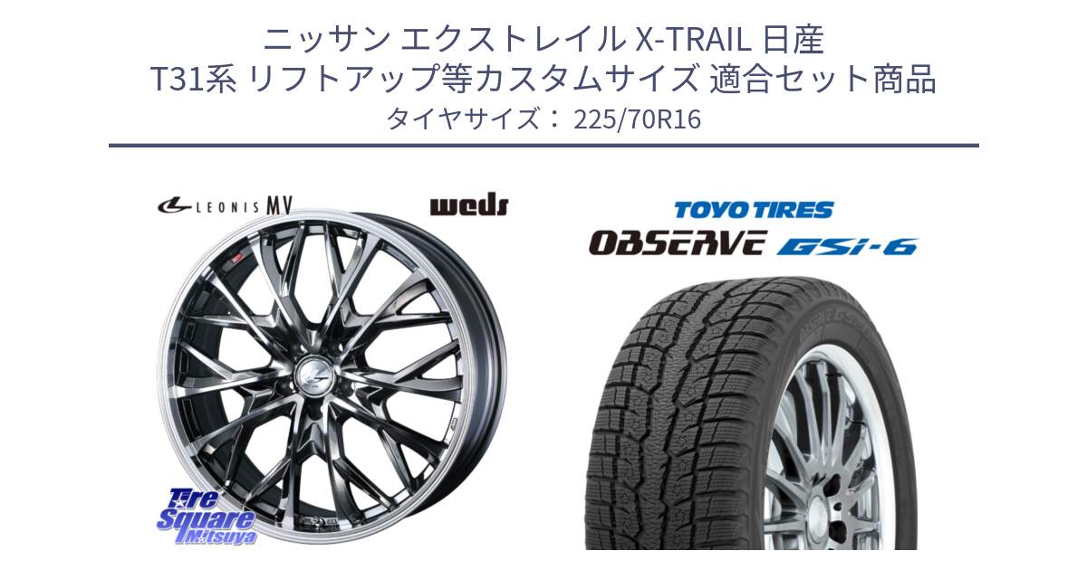 ニッサン エクストレイル X-TRAIL 日産 T31系 リフトアップ等カスタムサイズ 用セット商品です。LEONIS MV レオニス MV BMCMC ホイール 16インチ と OBSERVE GSi-6 Gsi6 2024年製 スタッドレス 225/70R16 の組合せ商品です。