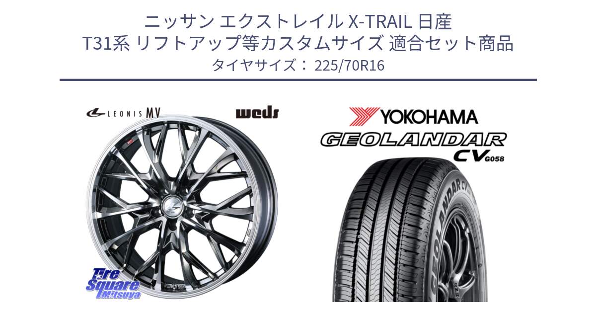 ニッサン エクストレイル X-TRAIL 日産 T31系 リフトアップ等カスタムサイズ 用セット商品です。LEONIS MV レオニス MV BMCMC ホイール 16インチ と R5710 ヨコハマ GEOLANDAR CV G058 225/70R16 の組合せ商品です。