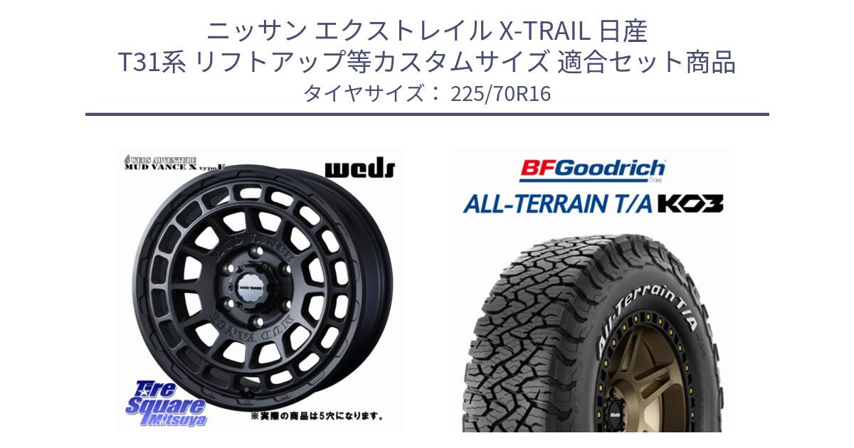 ニッサン エクストレイル X-TRAIL 日産 T31系 リフトアップ等カスタムサイズ 用セット商品です。MUDVANCE X TYPE F ホイール 16インチ ◇参考画像 と オールテレーン TA KO3 T/A ホワイトレター 在庫● サマータイヤ 225/70R16 の組合せ商品です。