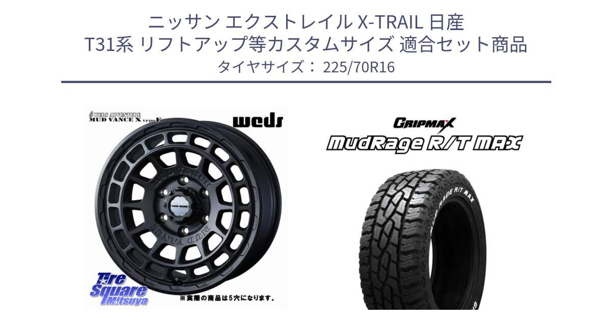 ニッサン エクストレイル X-TRAIL 日産 T31系 リフトアップ等カスタムサイズ 用セット商品です。MUDVANCE X TYPE F ホイール 16インチ ◇参考画像 と MUD Rage RT R/T MAX ホワイトレター 225/70R16 の組合せ商品です。