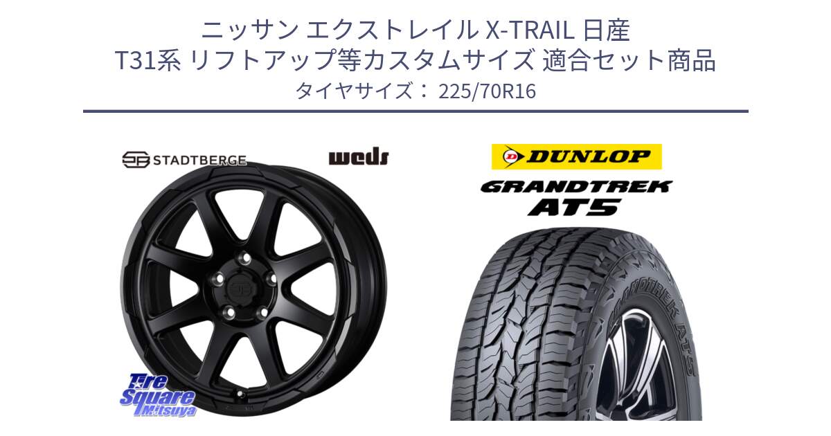 ニッサン エクストレイル X-TRAIL 日産 T31系 リフトアップ等カスタムサイズ 用セット商品です。STADTBERGE BLK ホイール 16インチ と ダンロップ グラントレック AT5 アウトラインホワイトレター サマータイヤ 225/70R16 の組合せ商品です。