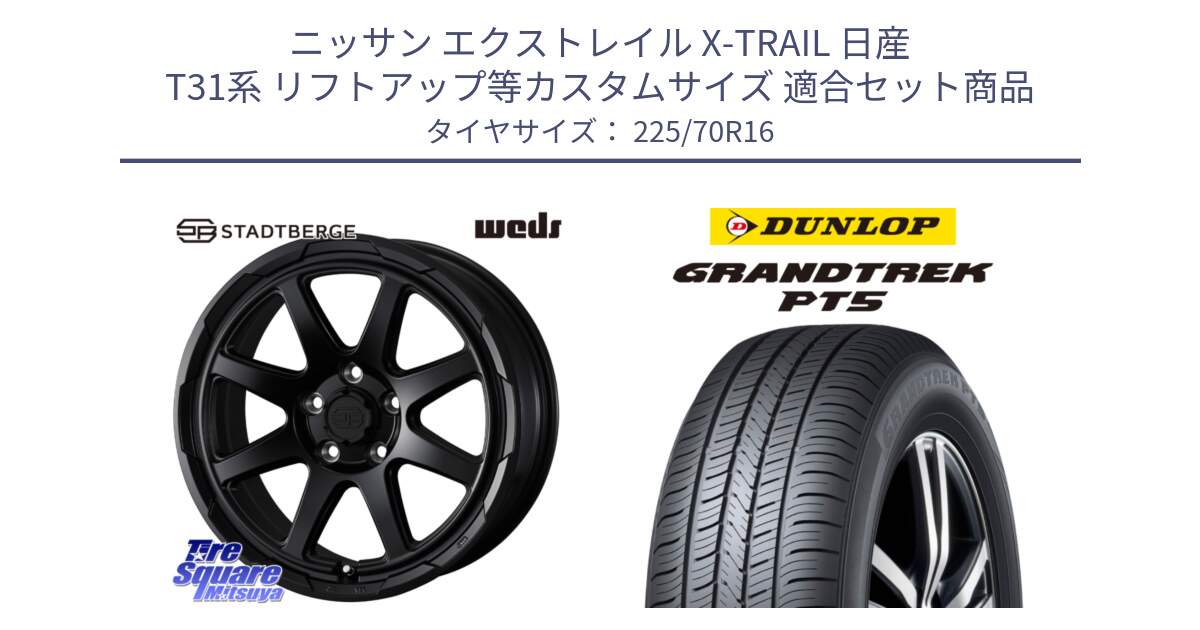 ニッサン エクストレイル X-TRAIL 日産 T31系 リフトアップ等カスタムサイズ 用セット商品です。STADTBERGE BLK ホイール 16インチ と ダンロップ GRANDTREK PT5 グラントレック サマータイヤ 225/70R16 の組合せ商品です。