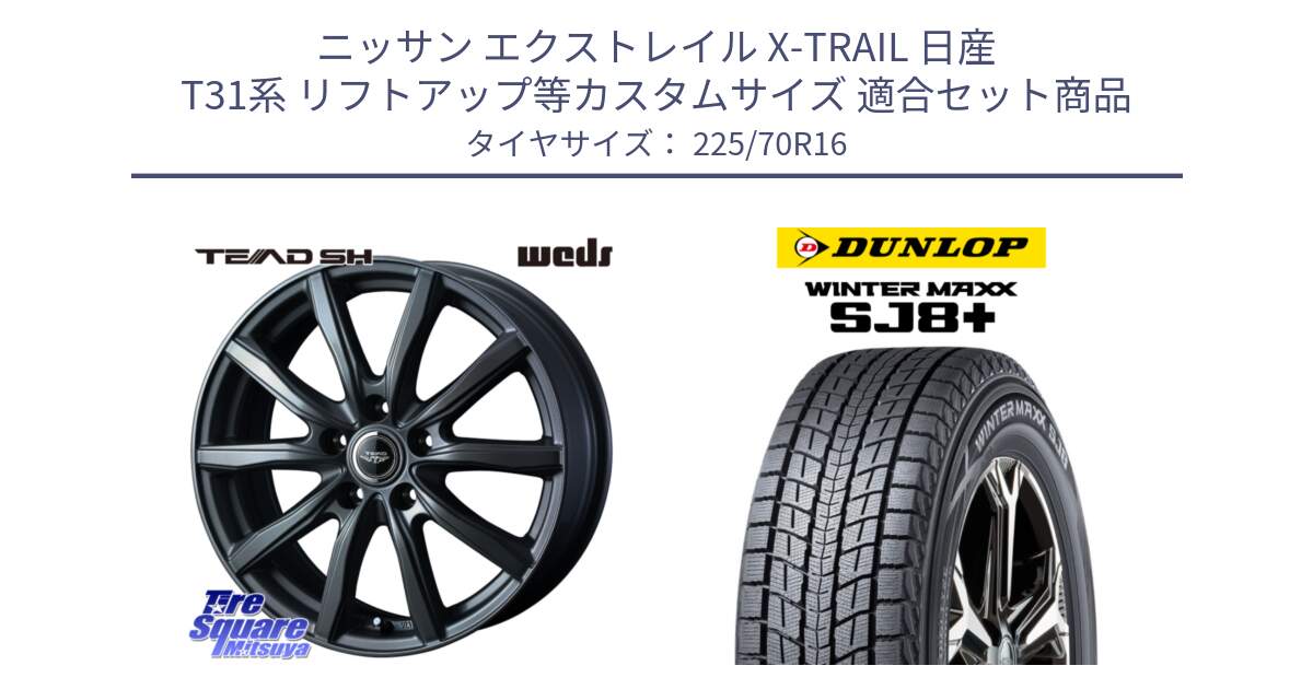 ニッサン エクストレイル X-TRAIL 日産 T31系 リフトアップ等カスタムサイズ 用セット商品です。TEAD SH 在庫● ホイール 16インチ と WINTERMAXX SJ8+ ウィンターマックス SJ8プラス 225/70R16 の組合せ商品です。