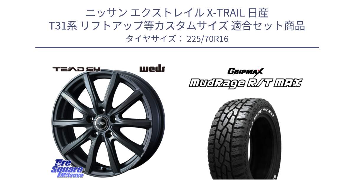 ニッサン エクストレイル X-TRAIL 日産 T31系 リフトアップ等カスタムサイズ 用セット商品です。TEAD SH 在庫● ホイール 16インチ と MUD Rage RT R/T MAX ホワイトレター 225/70R16 の組合せ商品です。