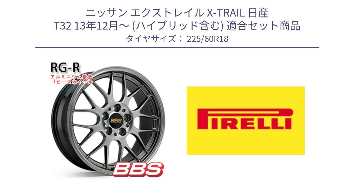 ニッサン エクストレイル X-TRAIL 日産 T32 13年12月～ (ハイブリッド含む) 用セット商品です。RG-R 鍛造1ピース ホイール 18インチ と 24年製 XL Cinturato ALL SEASON SF 3 オールシーズン 並行 225/60R18 の組合せ商品です。