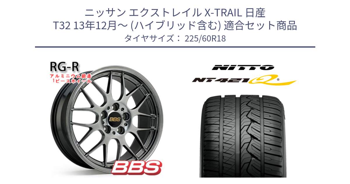 ニッサン エクストレイル X-TRAIL 日産 T32 13年12月～ (ハイブリッド含む) 用セット商品です。RG-R 鍛造1ピース ホイール 18インチ と ニットー NT421Q サマータイヤ 225/60R18 の組合せ商品です。