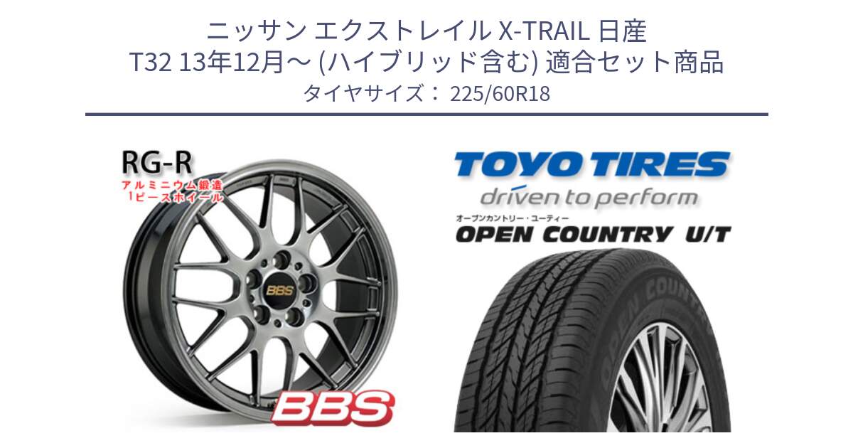 ニッサン エクストレイル X-TRAIL 日産 T32 13年12月～ (ハイブリッド含む) 用セット商品です。RG-R 鍛造1ピース ホイール 18インチ と オープンカントリー UT OPEN COUNTRY U/T サマータイヤ 225/60R18 の組合せ商品です。