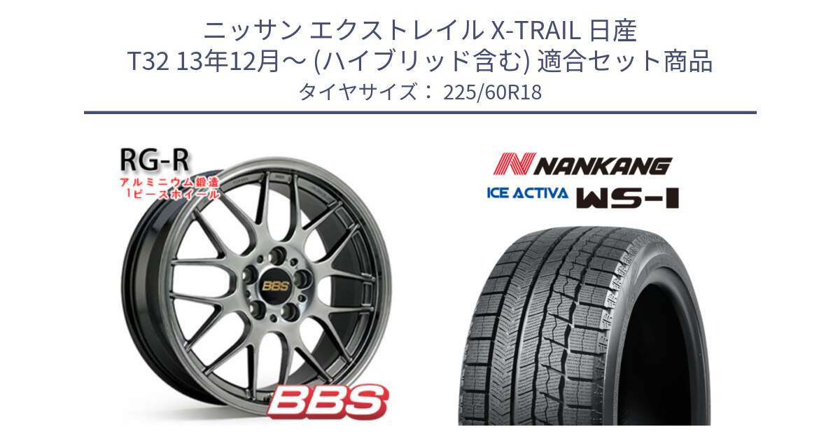 ニッサン エクストレイル X-TRAIL 日産 T32 13年12月～ (ハイブリッド含む) 用セット商品です。RG-R 鍛造1ピース ホイール 18インチ と WS-1 スタッドレス  2023年製 225/60R18 の組合せ商品です。