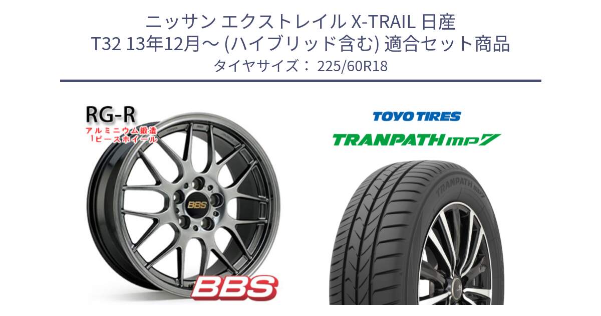 ニッサン エクストレイル X-TRAIL 日産 T32 13年12月～ (ハイブリッド含む) 用セット商品です。RG-R 鍛造1ピース ホイール 18インチ と トーヨー トランパス MP7 ミニバン TRANPATH サマータイヤ 225/60R18 の組合せ商品です。