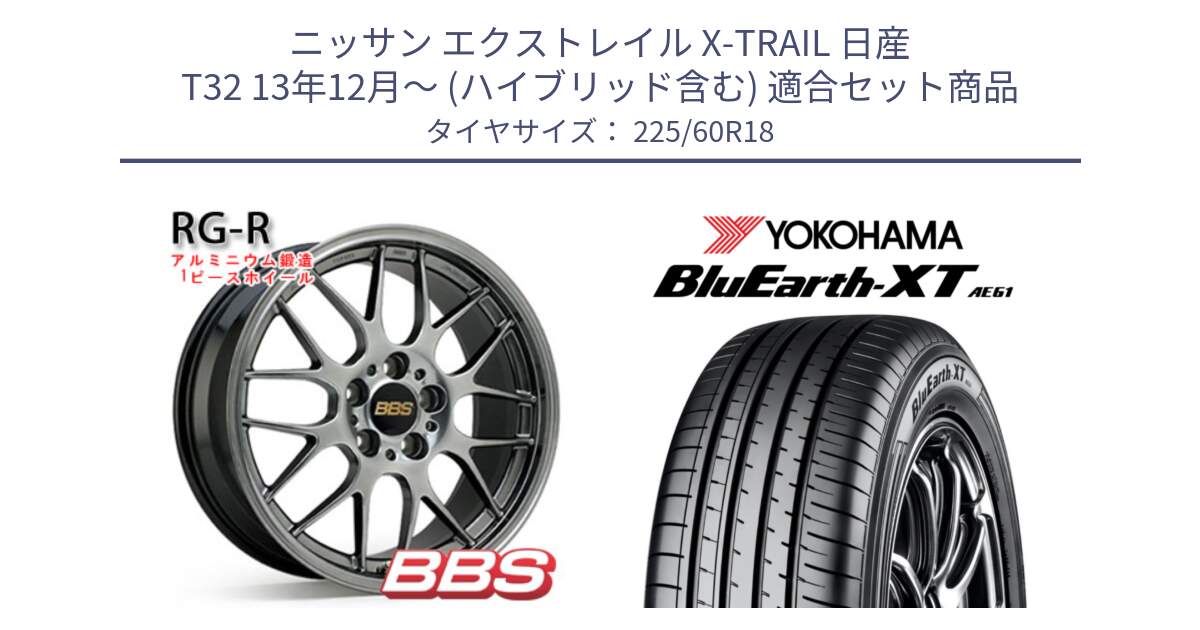 ニッサン エクストレイル X-TRAIL 日産 T32 13年12月～ (ハイブリッド含む) 用セット商品です。RG-R 鍛造1ピース ホイール 18インチ と R5781 ヨコハマ BluEarth-XT AE61 225/60R18 の組合せ商品です。