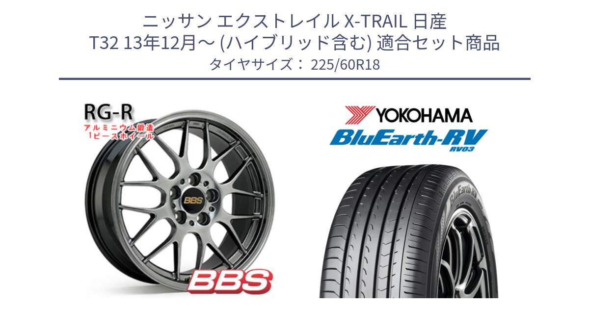 ニッサン エクストレイル X-TRAIL 日産 T32 13年12月～ (ハイブリッド含む) 用セット商品です。RG-R 鍛造1ピース ホイール 18インチ と R7624 ヨコハマ ブルーアース ミニバン RV03 225/60R18 の組合せ商品です。