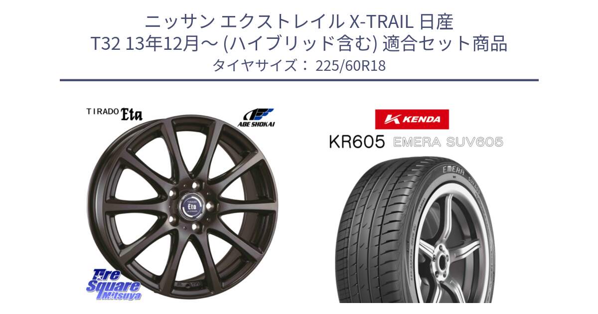 ニッサン エクストレイル X-TRAIL 日産 T32 13年12月～ (ハイブリッド含む) 用セット商品です。ティラード イータ と ケンダ KR605 EMERA SUV 605 サマータイヤ 225/60R18 の組合せ商品です。