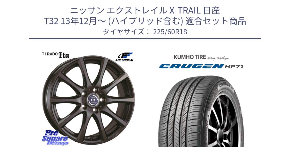 ニッサン エクストレイル X-TRAIL 日産 T32 13年12月～ (ハイブリッド含む) 用セット商品です。ティラード イータ と CRUGEN HP71 クルーゼン サマータイヤ 225/60R18 の組合せ商品です。