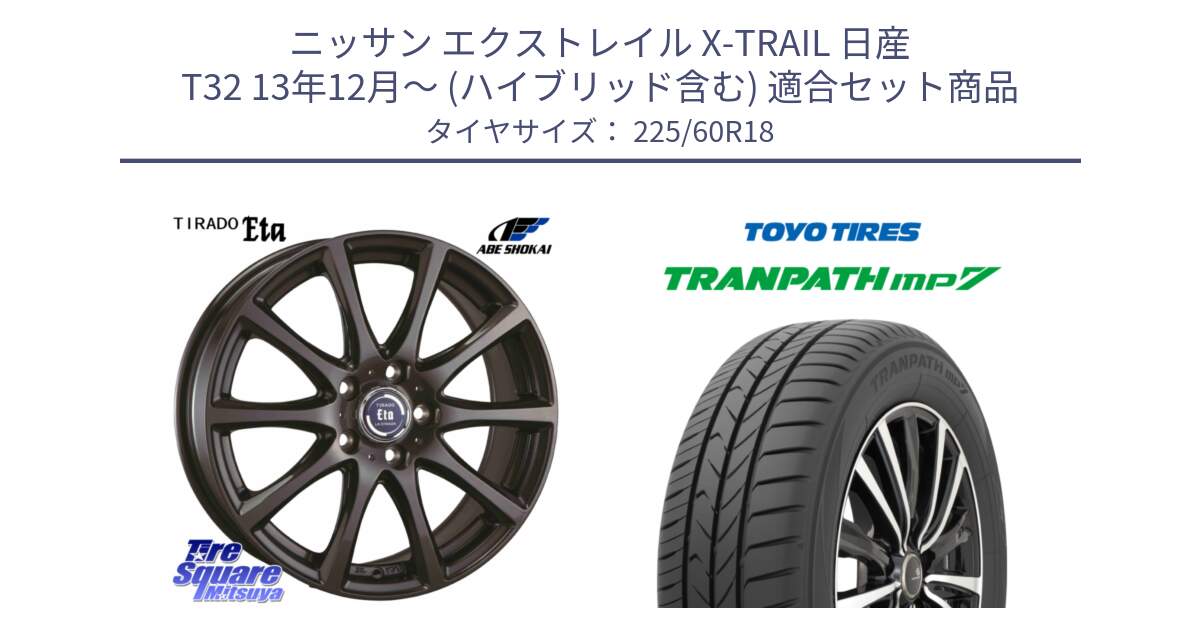 ニッサン エクストレイル X-TRAIL 日産 T32 13年12月～ (ハイブリッド含む) 用セット商品です。ティラード イータ と トーヨー トランパス MP7 ミニバン TRANPATH サマータイヤ 225/60R18 の組合せ商品です。