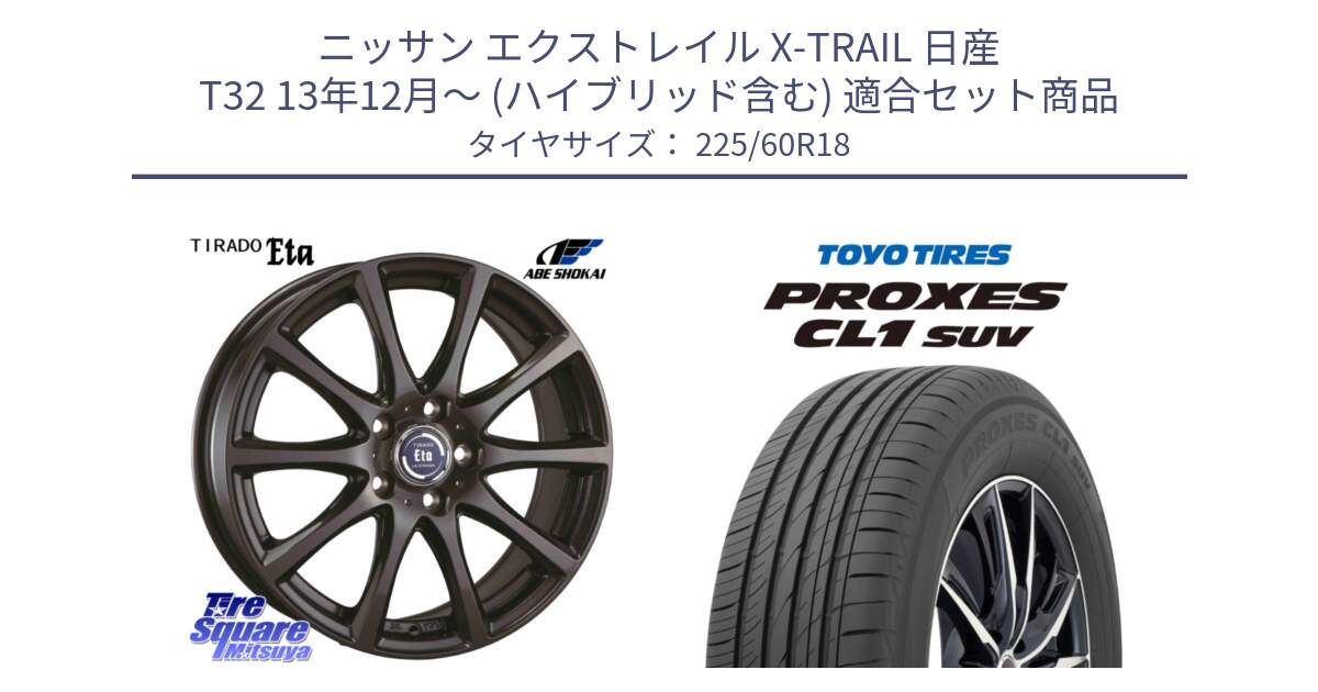 ニッサン エクストレイル X-TRAIL 日産 T32 13年12月～ (ハイブリッド含む) 用セット商品です。ティラード イータ と トーヨー プロクセス CL1 SUV PROXES 在庫● サマータイヤ 225/60R18 の組合せ商品です。