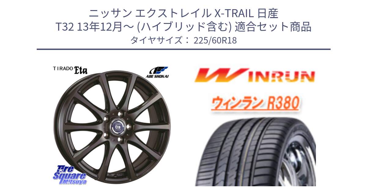 ニッサン エクストレイル X-TRAIL 日産 T32 13年12月～ (ハイブリッド含む) 用セット商品です。ティラード イータ と R380 サマータイヤ 225/60R18 の組合せ商品です。