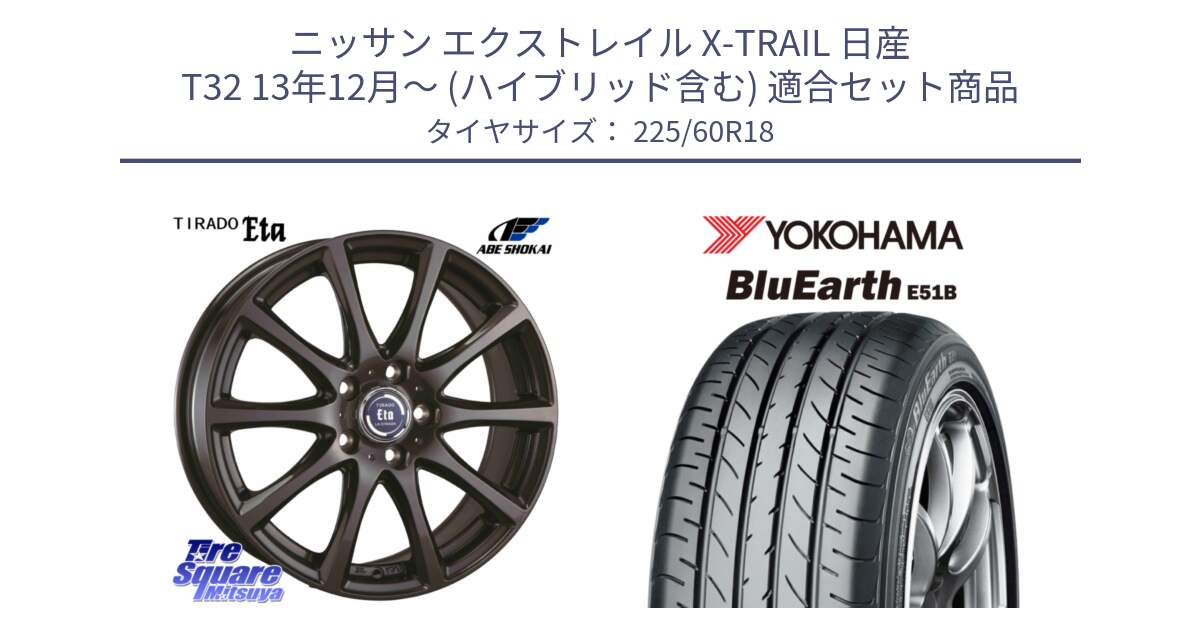 ニッサン エクストレイル X-TRAIL 日産 T32 13年12月～ (ハイブリッド含む) 用セット商品です。ティラード イータ と 23年製 日本製 BluEarth E51B 並行 225/60R18 の組合せ商品です。