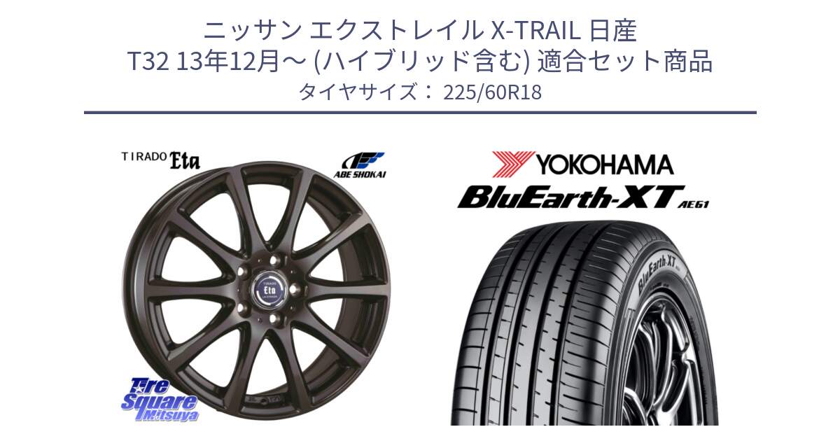 ニッサン エクストレイル X-TRAIL 日産 T32 13年12月～ (ハイブリッド含む) 用セット商品です。ティラード イータ と R5781 ヨコハマ BluEarth-XT AE61 225/60R18 の組合せ商品です。