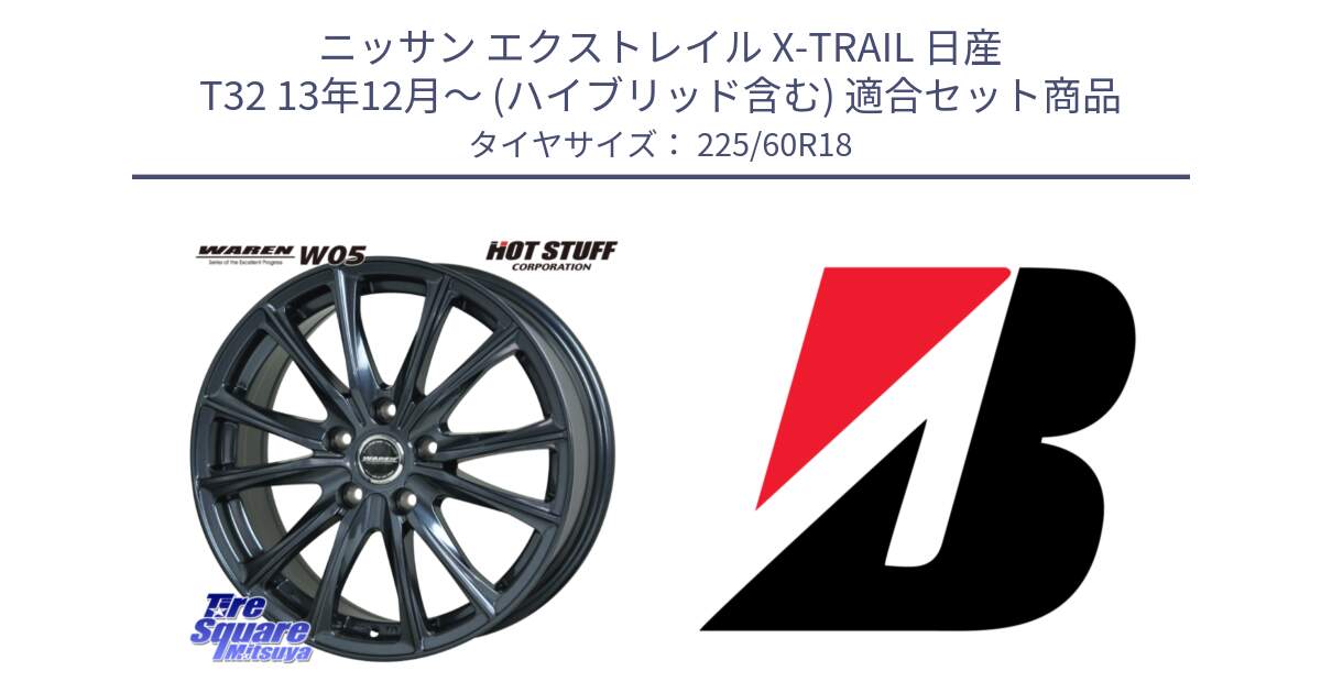 ニッサン エクストレイル X-TRAIL 日産 T32 13年12月～ (ハイブリッド含む) 用セット商品です。WAREN W05 ヴァーレン  ホイール18インチ と 23年製 TURANZA ALL SEASON 6 ENLITEN オールシーズン 並行 225/60R18 の組合せ商品です。