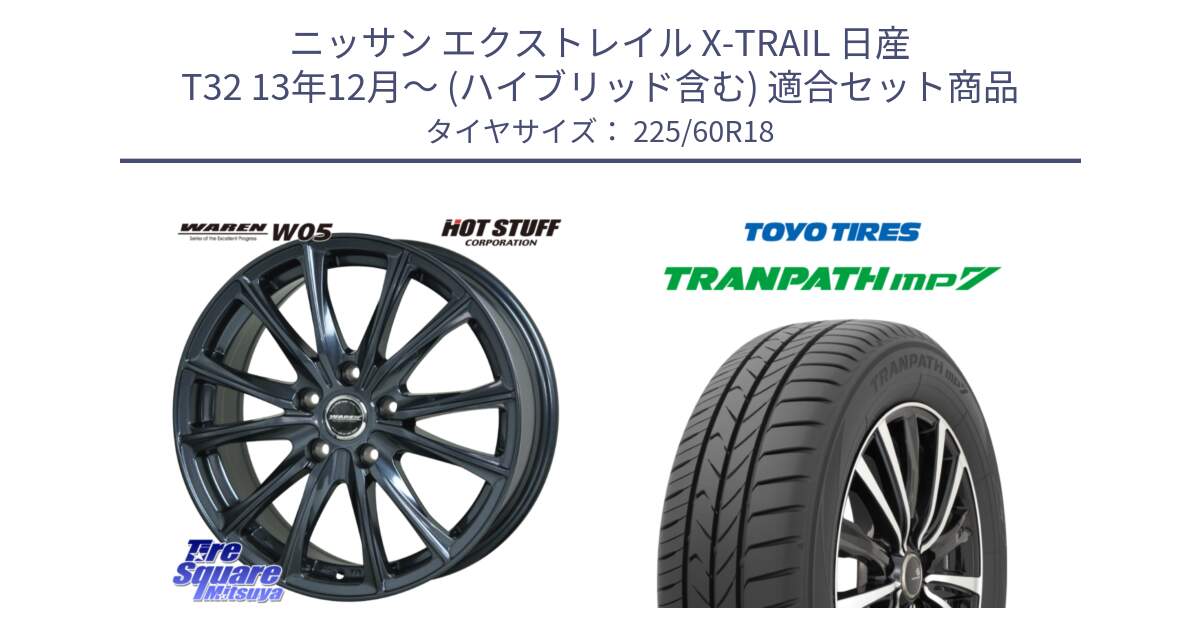 ニッサン エクストレイル X-TRAIL 日産 T32 13年12月～ (ハイブリッド含む) 用セット商品です。WAREN W05 ヴァーレン  ホイール18インチ と トーヨー トランパス MP7 ミニバン TRANPATH サマータイヤ 225/60R18 の組合せ商品です。