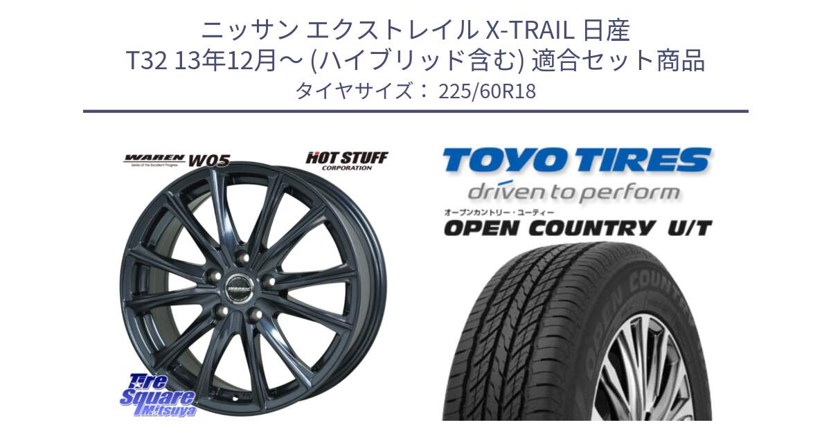 ニッサン エクストレイル X-TRAIL 日産 T32 13年12月～ (ハイブリッド含む) 用セット商品です。WAREN W05 ヴァーレン  ホイール18インチ と オープンカントリー UT OPEN COUNTRY U/T サマータイヤ 225/60R18 の組合せ商品です。