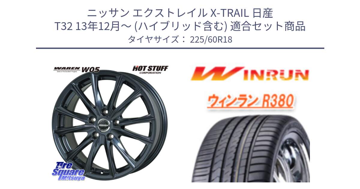 ニッサン エクストレイル X-TRAIL 日産 T32 13年12月～ (ハイブリッド含む) 用セット商品です。WAREN W05 ヴァーレン  ホイール18インチ と R380 サマータイヤ 225/60R18 の組合せ商品です。