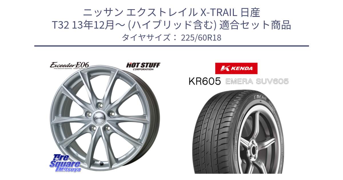 ニッサン エクストレイル X-TRAIL 日産 T32 13年12月～ (ハイブリッド含む) 用セット商品です。エクシーダー E06 ホイール 18インチ と ケンダ KR605 EMERA SUV 605 サマータイヤ 225/60R18 の組合せ商品です。