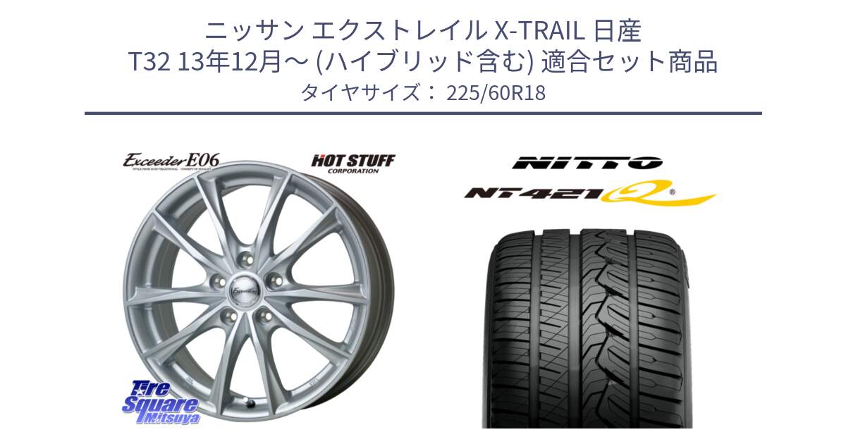 ニッサン エクストレイル X-TRAIL 日産 T32 13年12月～ (ハイブリッド含む) 用セット商品です。エクシーダー E06 ホイール 18インチ と ニットー NT421Q サマータイヤ 225/60R18 の組合せ商品です。