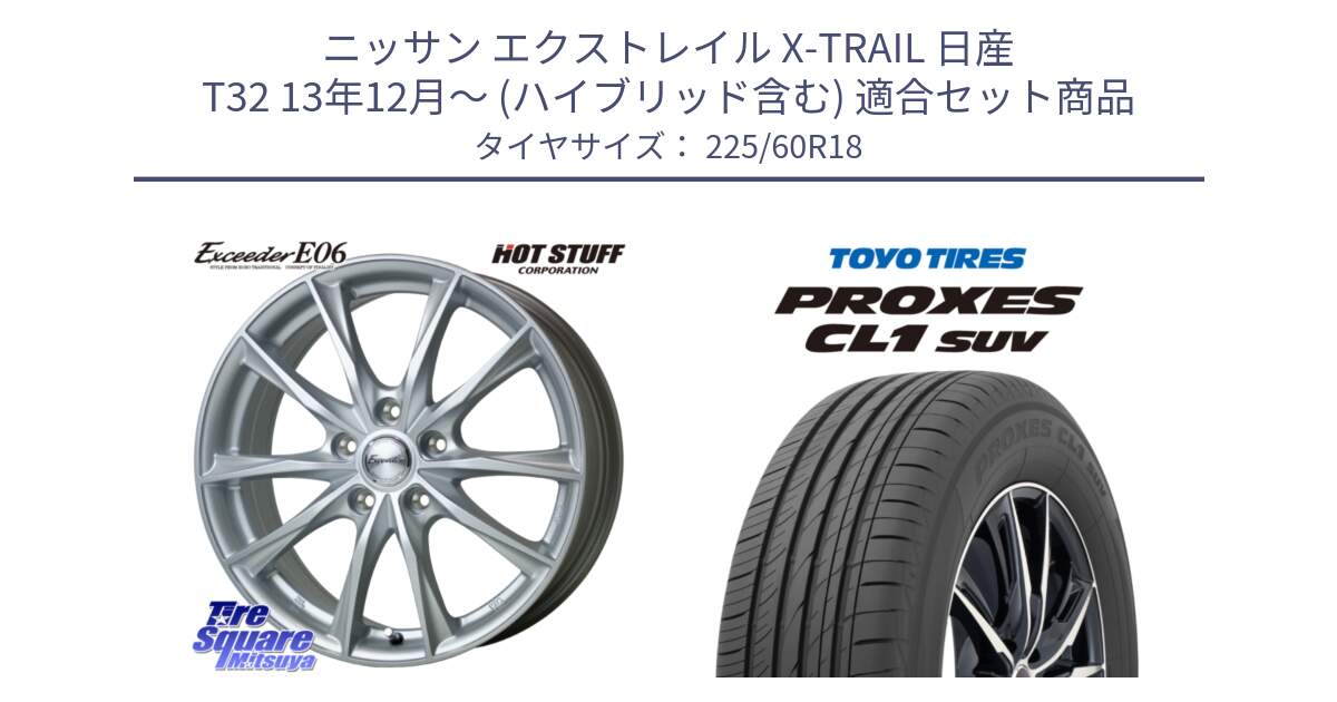 ニッサン エクストレイル X-TRAIL 日産 T32 13年12月～ (ハイブリッド含む) 用セット商品です。エクシーダー E06 ホイール 18インチ と トーヨー プロクセス CL1 SUV PROXES 在庫● サマータイヤ 225/60R18 の組合せ商品です。